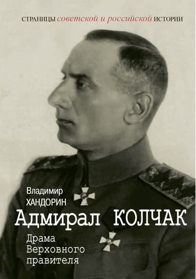 Адмирал Колчак. Драма Верховного правителя