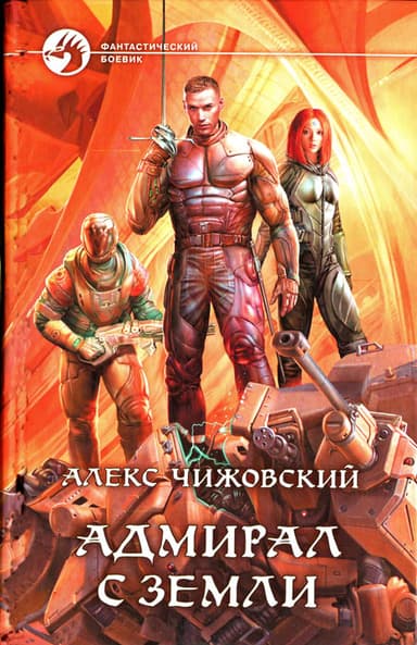 Адмирал с Земли