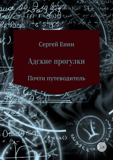 Адские прогулки