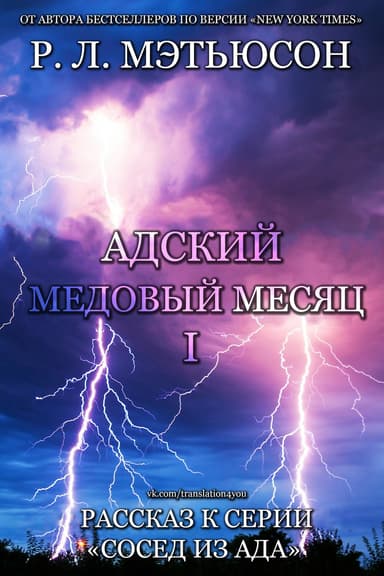 Адский медовый месяц (ЛП)