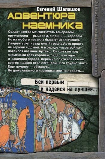Адвентюра наемника (СИ)