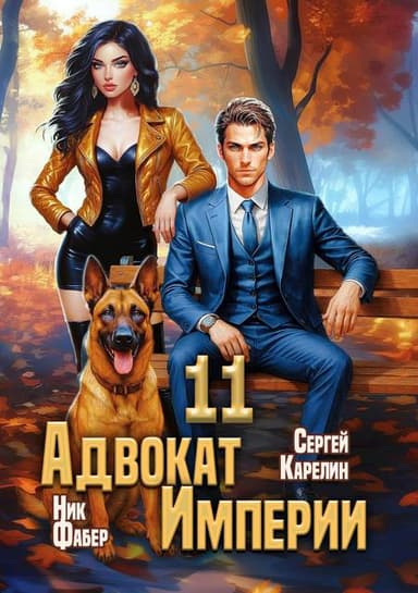 Адвокат Империи 11