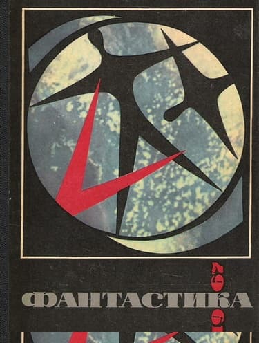 Фантастика 1967