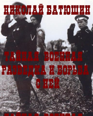 Тайная военная разведка и борьба с ней