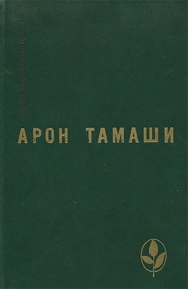 Абель в глухом лесу. Рассказы