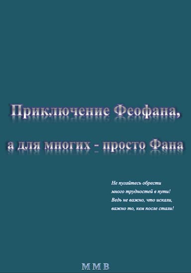 Приключение Феофана, а для многих – просто Фана
