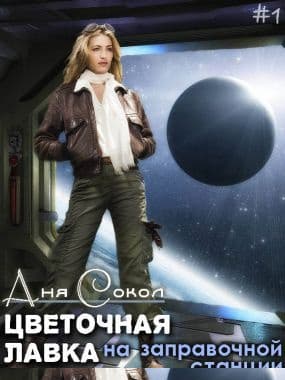 Цветочная лавка на заправочной станции