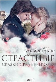 Страстные сказки средневековья. Книга 1.