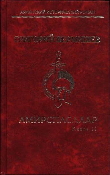 Амирспасалар. Книга II