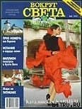 Журнал "Вокруг Света" №5  за 1997 год