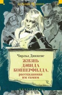 Жизнь Дэвида Копперфилда, рассказанная им самим