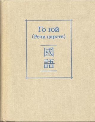 Го юй (Речи царств)