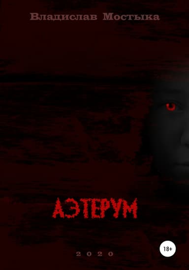 Аэтерум