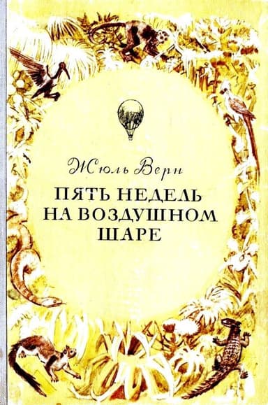 Пять недель на воздушном шаре