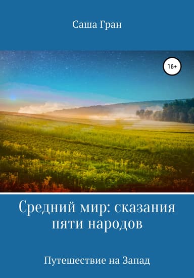 Средний мир: сказания пяти народов. Путешествие на Запад