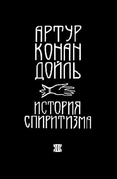 История спиритизма