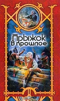 Прыжок в прошлое
