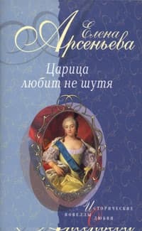 Вещие сны (Императрица Екатерина I)