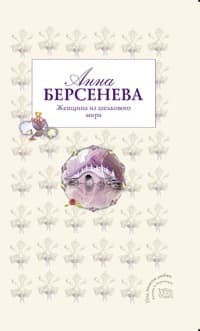 Женщина из шелкового мира