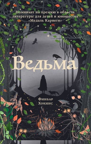 Ведьма