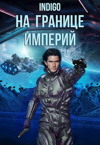 На границе империй #07-1