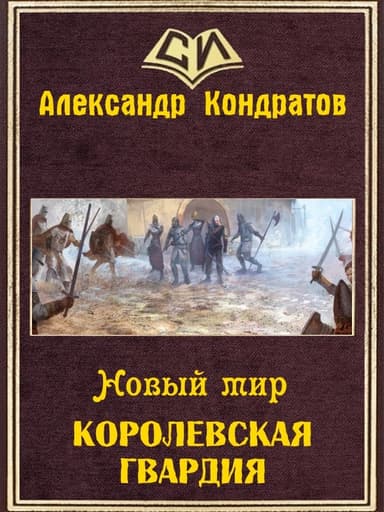 Королевская гвардия (СИ)