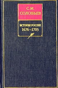 Том 13. От царствования Феодора Алексеевича до московской смуты 1682 года