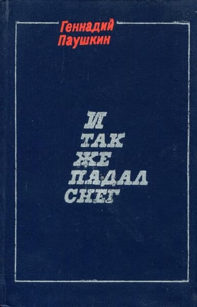 И так же падал снег