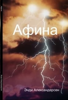 Афина (СИ)