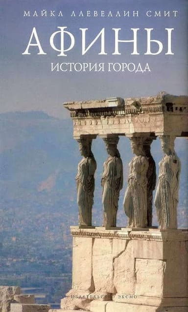 Афины: история города