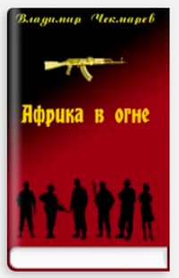 Африка в огне
