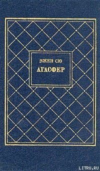 Агасфер. Том 2