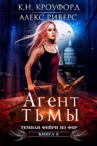 Агент тьмы (ЛП)