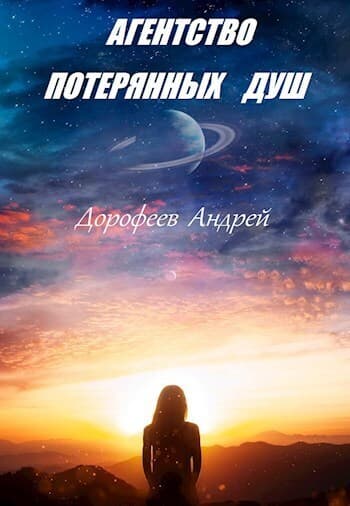 Агентство потерянных душ (СИ)