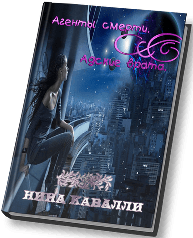 Агенты смерти. Адские врата.