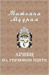 Агнец на гербовом щите (СИ)