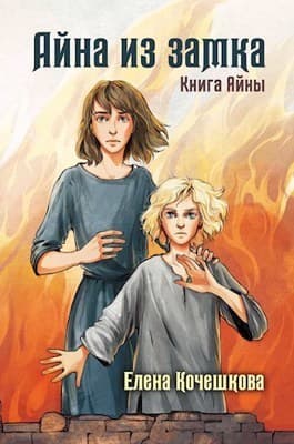 Аина из замка (СИ)
