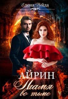 Айрин. Пламя во тьме (СИ)