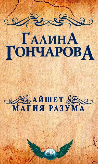 Айшет. Магия разума (СИ)