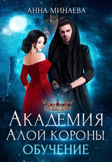 Академия Алой короны. Обучение (СИ)