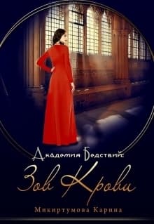 Академия Бедствий: Зов крови (СИ)