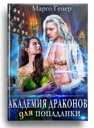 Академия драконов для попаданки (СИ)