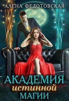 Академия истинной магии (СИ)