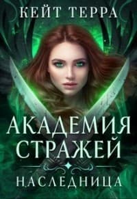 Академия Стражей. Наследница (СИ)
