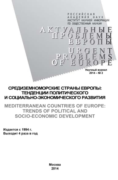 Актуальные проблемы Европы №2 / 2014