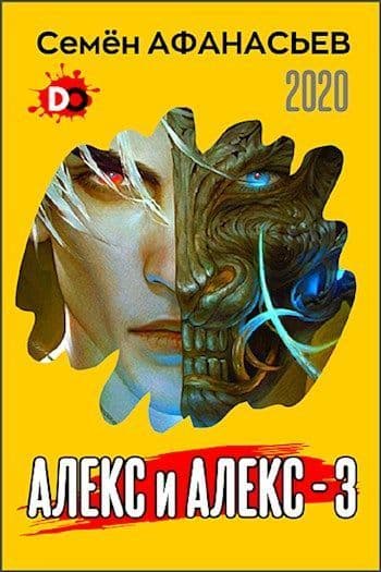 Алекс и Алекс 3 (СИ)