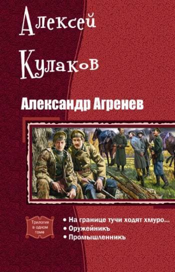 Александр Агренев. Трилогия (СИ)