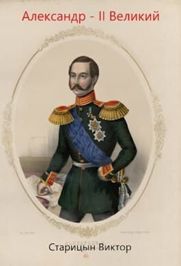 Александр-II Великий (СИ)