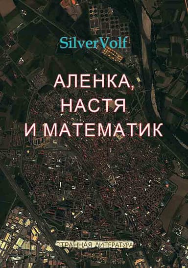 Аленка, Настя и математик        