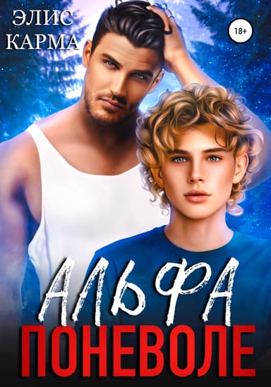 Альфа поневоле